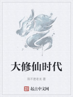 大修仙时代在线阅读