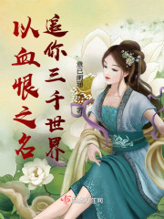 以血恨之名追你三千世界