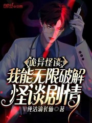 诡异怪谈：我能无限破解怪谈剧情