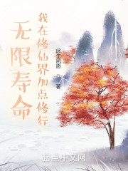 无限寿命，我在修仙界加点修行