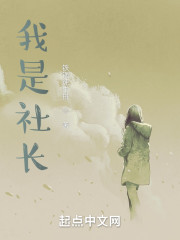 我是社长