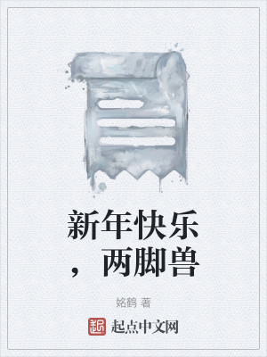 新年快乐，两脚兽