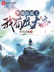 梦境连遮天，我苟成大帝