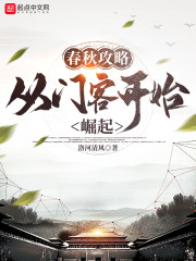 春秋攻略：从门客开始崛起