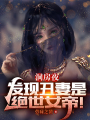 洞房夜，发现丑妻是绝世女帝！