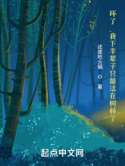 坏了，我下半辈子只能活在树林了