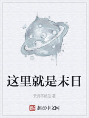 这里就是末日