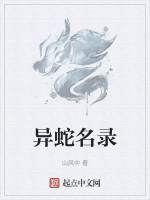 异蛇名录在线阅读