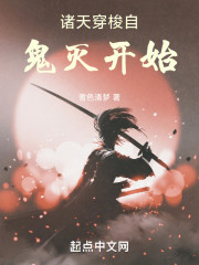 诸天穿梭自鬼灭开始