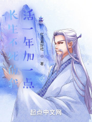 长生不死的我，活一年加一点