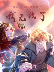 鬼灭：开局征服祢豆子，我无敌了