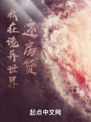 我在诡异世界还房贷