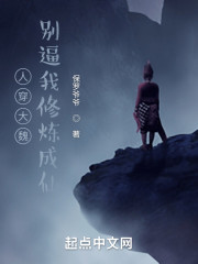 人穿大魏：别逼我修炼成仙