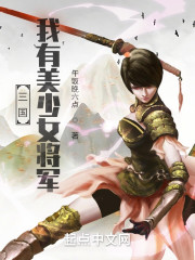 三国：我有美少女将军