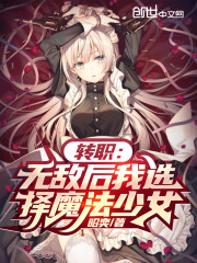 转职：无敌后我选择魔法少女