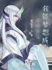 武道长生，我能梦想成真