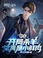 娱乐：开局杀羊，这真是小鲜肉？在线阅读