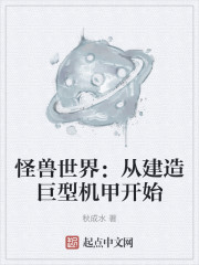 怪兽世界：从建造巨型机甲开始