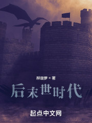 后末世时代