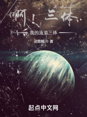 啊！三体，我的流浪三体