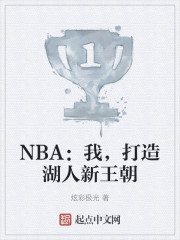 NBA：我，打造湖人新王朝
