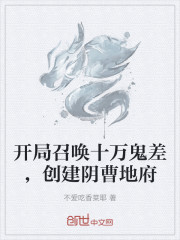 开局召唤十万鬼差，创建阴曹地府