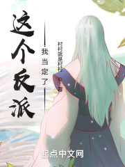 这个反派，我当定了！