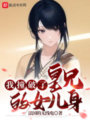 我撞破了皇兄的女儿身