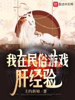 我在民俗游戏肝经验在线阅读
