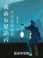 我的吞星游戏不可能是真的