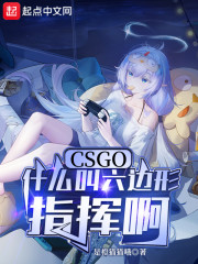 CSGO：什么叫六边形指挥啊