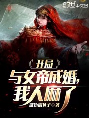 开局与女帝成婚，我人麻了