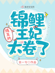 残王的锦鲤王妃太卷了