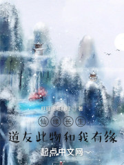 仙缘长生：道友此物和我有缘