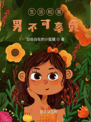 生活和美男不可辜负