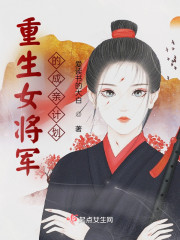 重生女将军的成亲计划