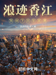 浪迹香江，我创下百年家族
