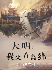 大明：我来自高纬！