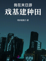 我在末日游戏基建种田
