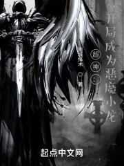 超神：我是恶魔小龙