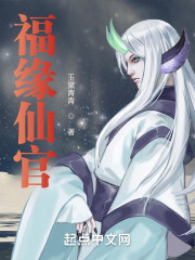 福缘仙官