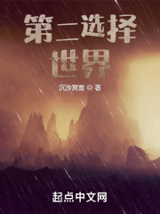 第二抉择：世界