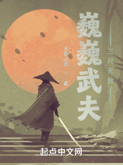 巍巍武夫，三尺无敌