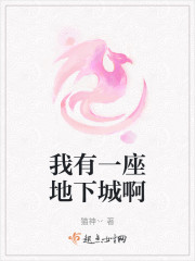 我有一座地下城