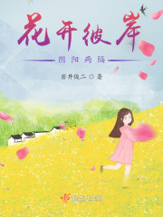 花开彼岸，