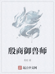 殷商御兽师