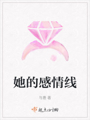 她的感情线