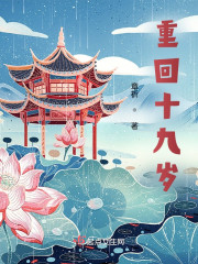 重回十九岁