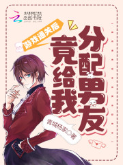 游戏通关后竟给我分配男友