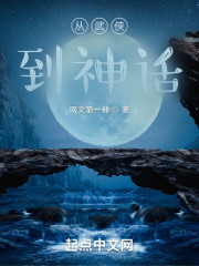 从武侠到神话